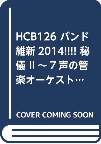 【吹奏楽 楽譜】秘儀 Ⅱ （西村 朗）〈バンド維新2014〉 秘儀II ~7声部の管楽オーケストラと4人の打楽器奏者のための